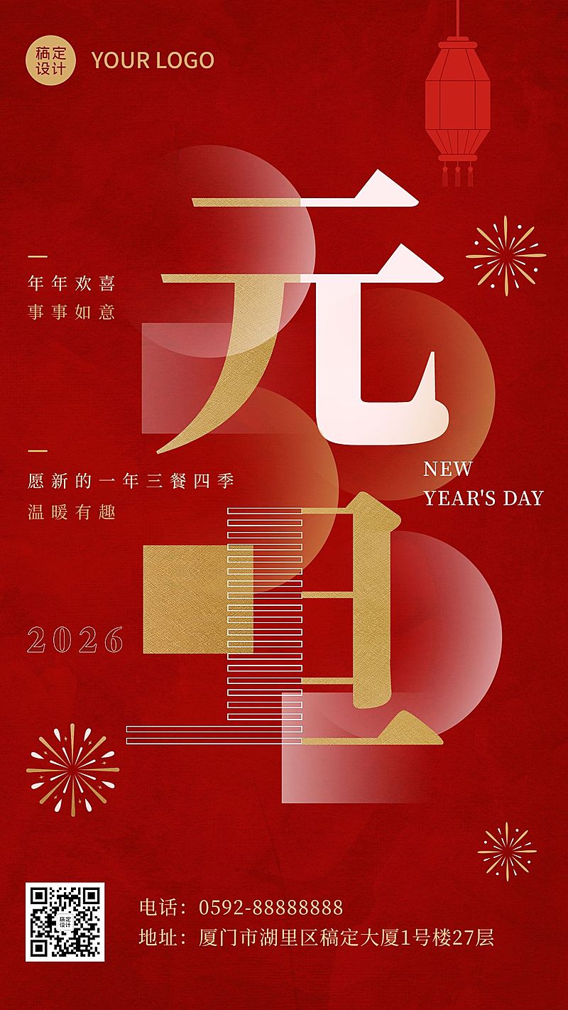 餐饮美食元旦祝福通用喜庆手机海报