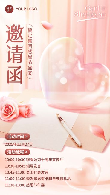 感恩节企业活动邀请函温馨爱心手机海报预览效果