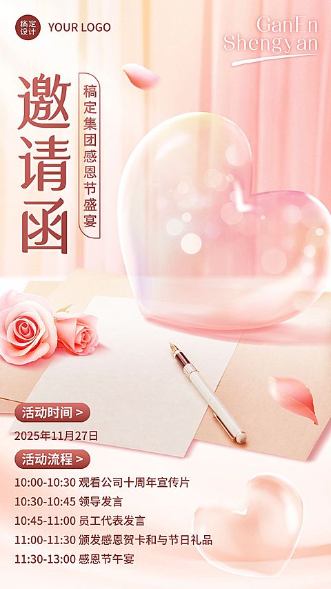 感恩节企业活动邀请函温馨爱心手机海报