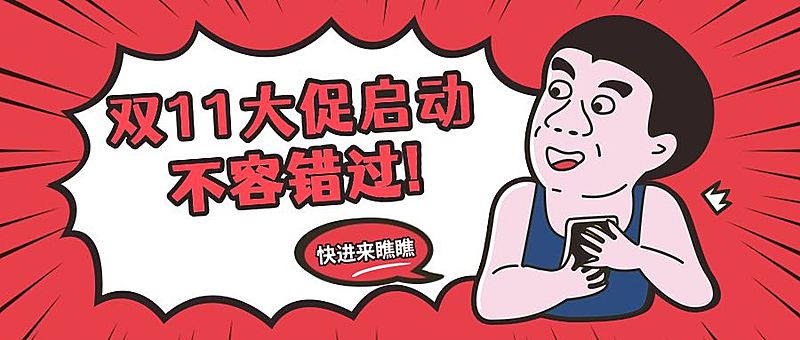 双十一活动促销插画公众号首图