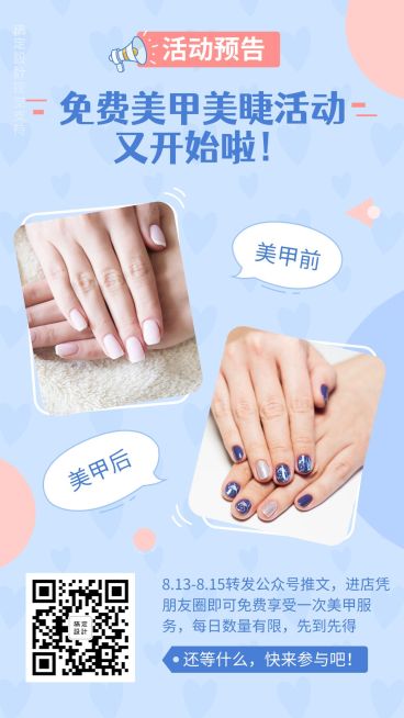 美甲美睫活动预告朋友圈分享海报预览效果