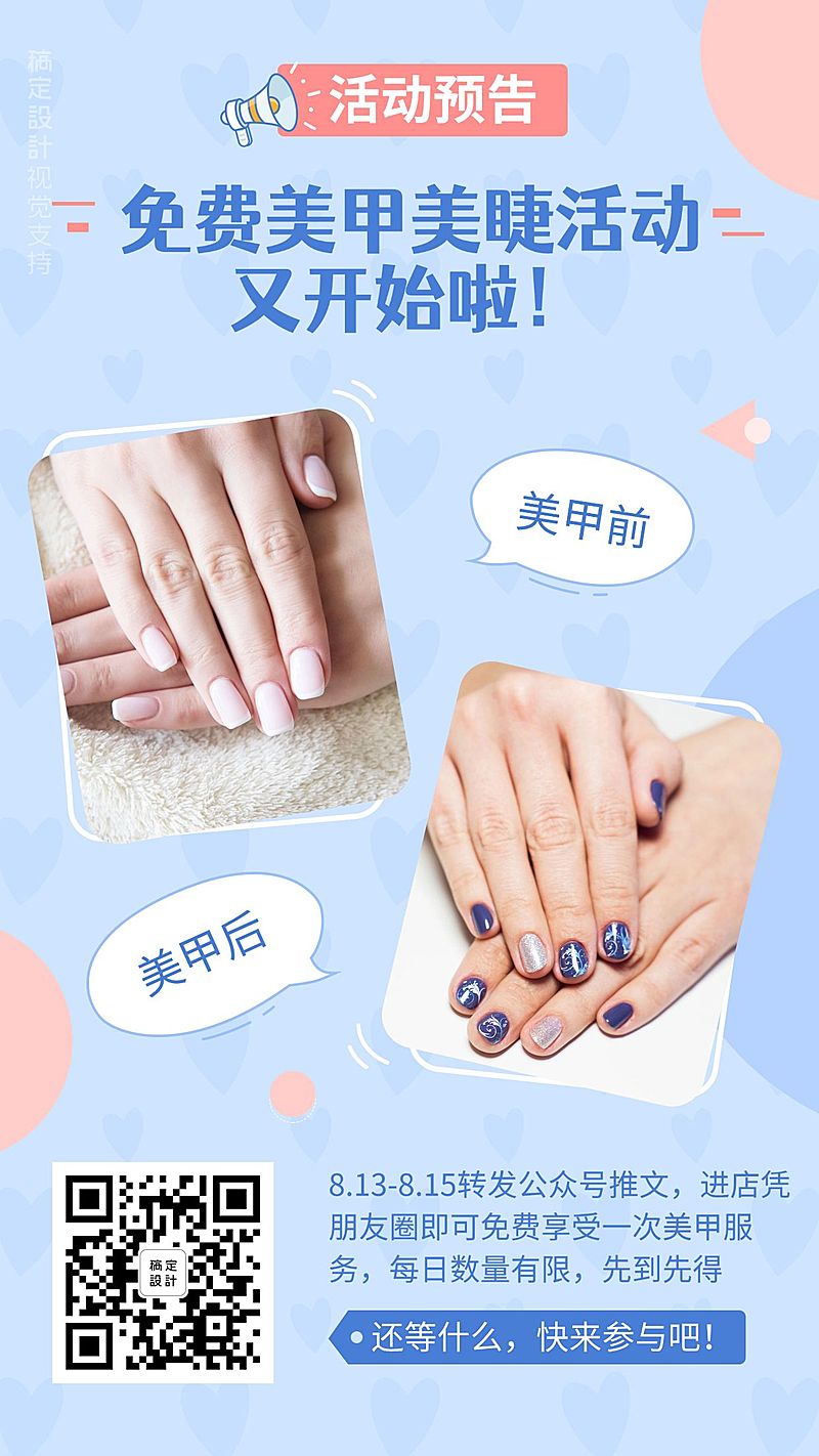 美甲美睫活动预告朋友圈分享海报