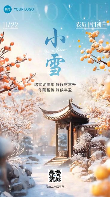 小雪金融保险节气祝福问候实景风手机海报AIGC预览效果