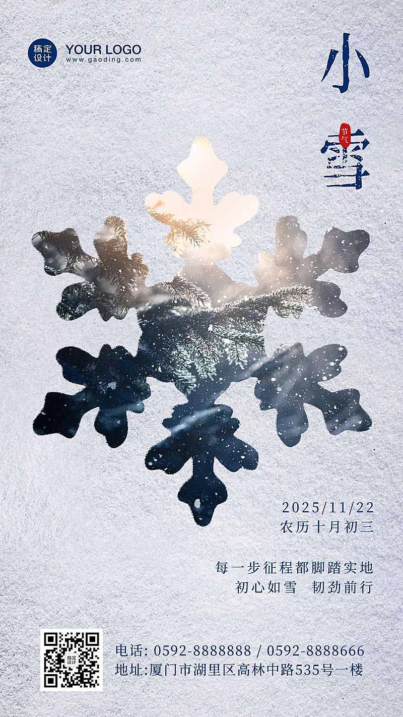 房地产小雪节气祝福文艺风海报