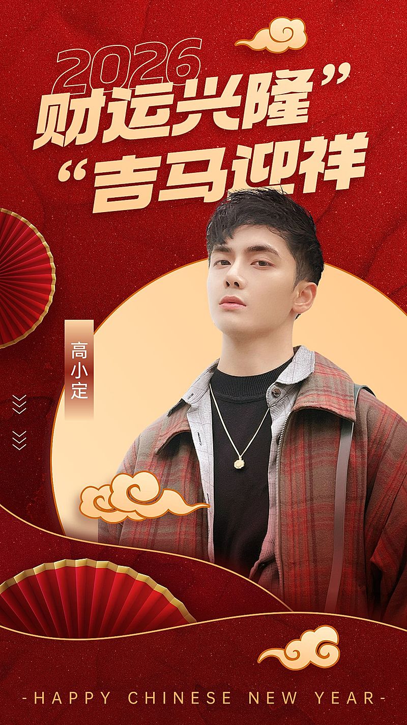 元旦春节明星人像祝福海报