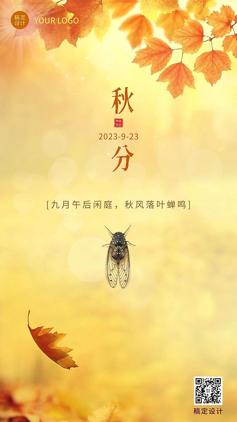 通用秋分节气祝福合成手机海报