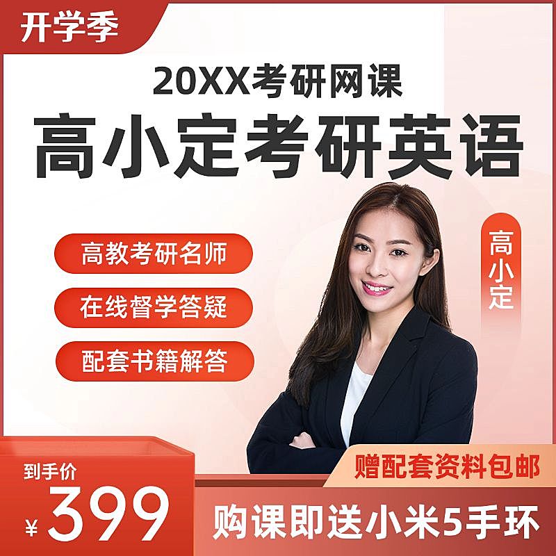 英语考研培训课程主图直通车