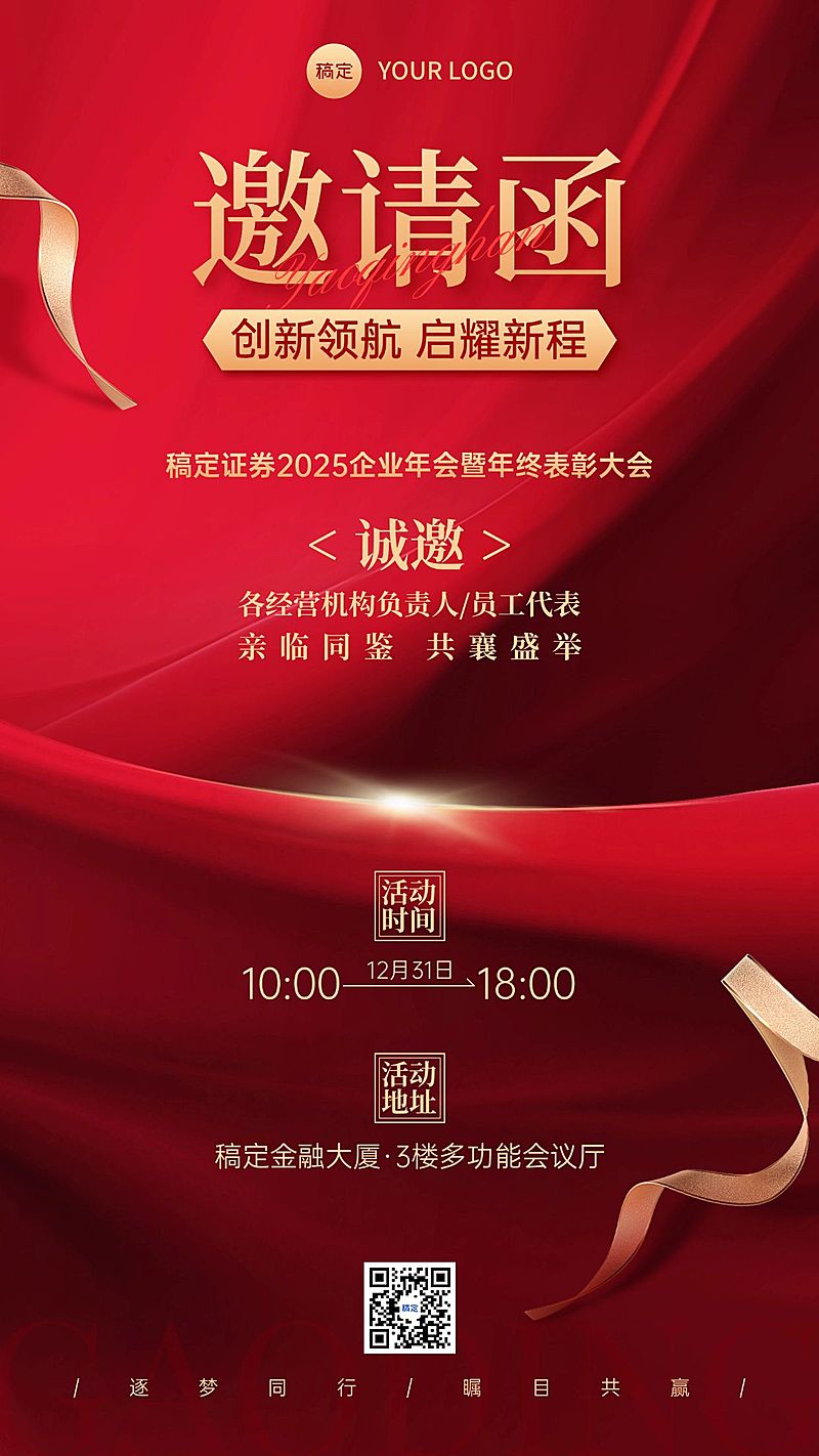 年终年会金融会议通知活动邀请函红金手机海报AIGC