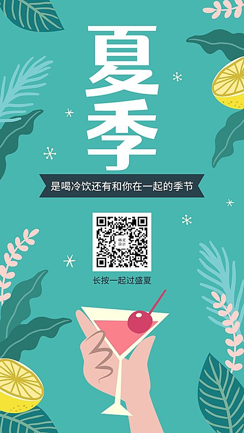 夏天手绘清新卡通氛围手机海报