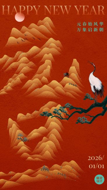 元旦节日祝福插画手机海报预览效果