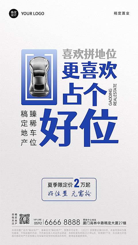 房地产车位销售营销简约海报