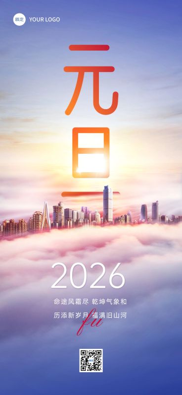 企业元旦跨年贺卡实景合成全屏竖版海报预览效果