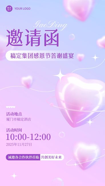 感恩节企业活动邀请函浪漫3D爱心手机海报预览效果