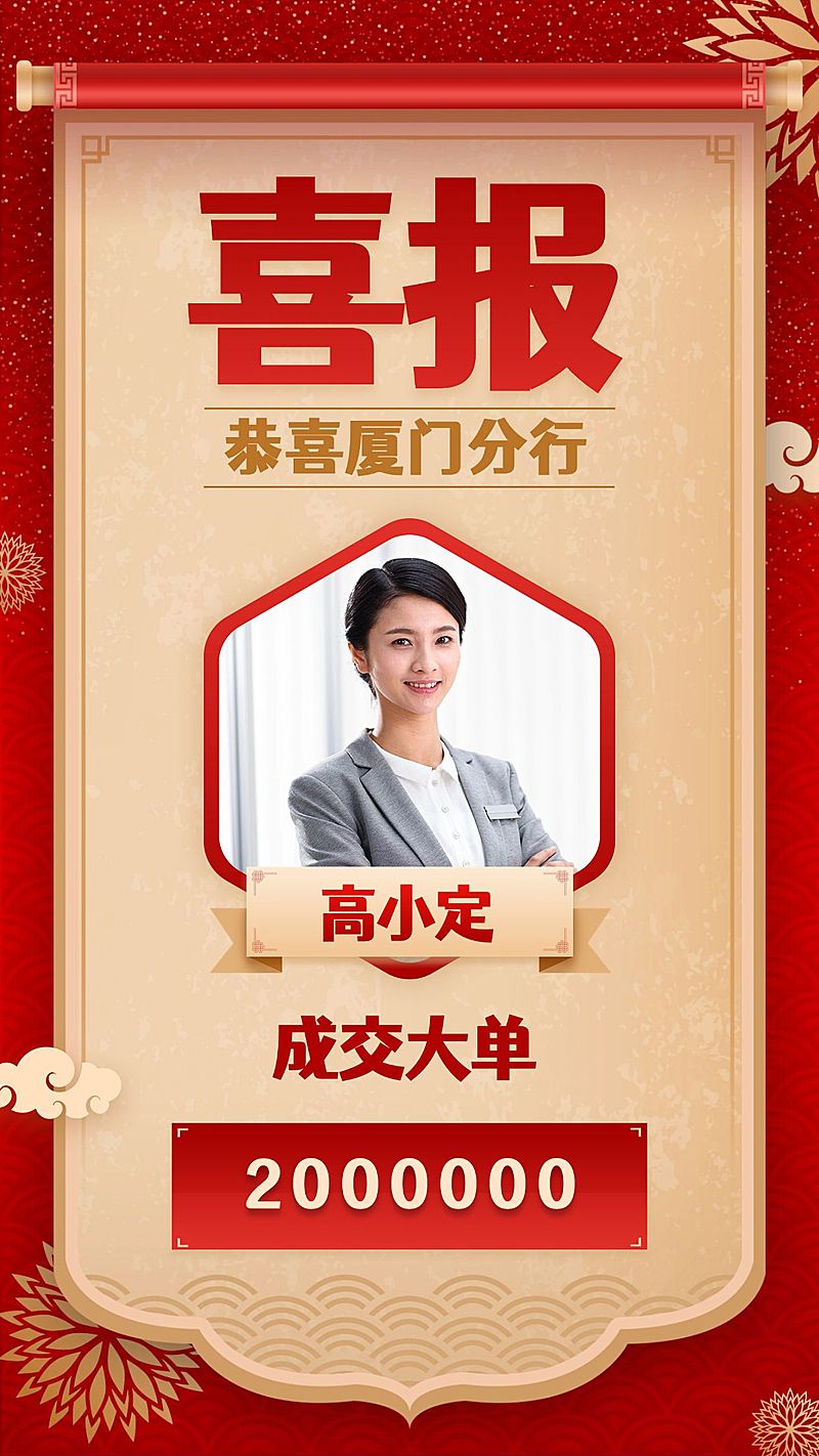 喜报金融保险古风喜庆卷轴锦旗