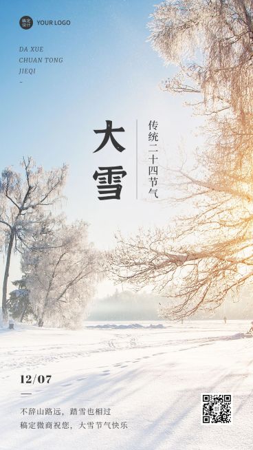 微商大雪节气祝福问候实景风手机海报预览效果