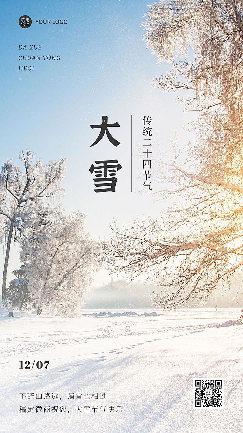 微商大雪节气祝福问候实景风手机海报