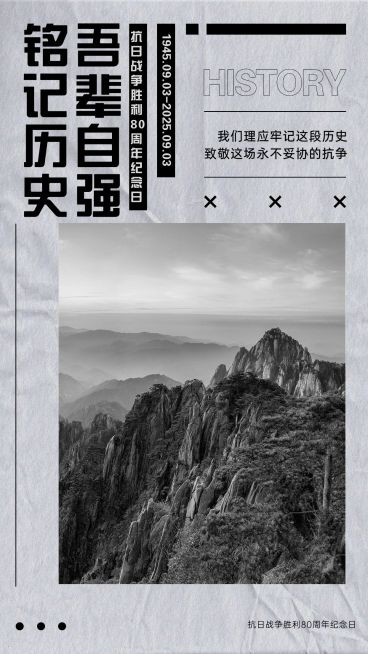 抗日战争胜利周年纪念实景手机海报预览效果