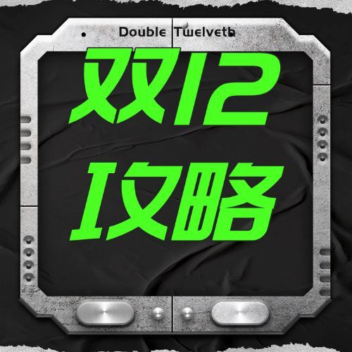 双十二创意机械晒图攻略公众号次图预览效果