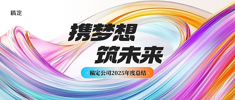 企业年终总结年会邀请公众号首图AIGC