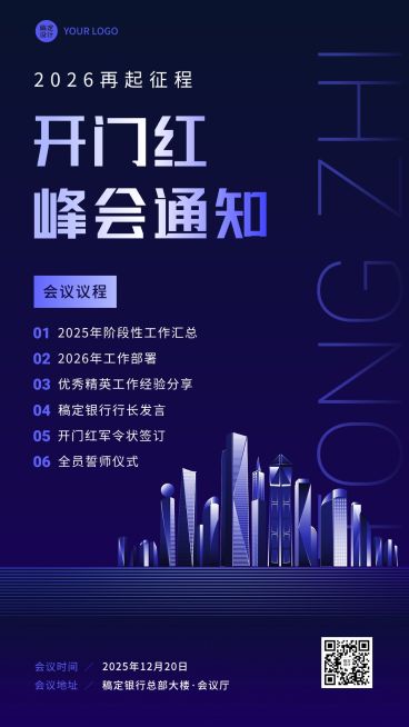 金融保险开门红会议通知活动公告商务科技风手机海报预览效果