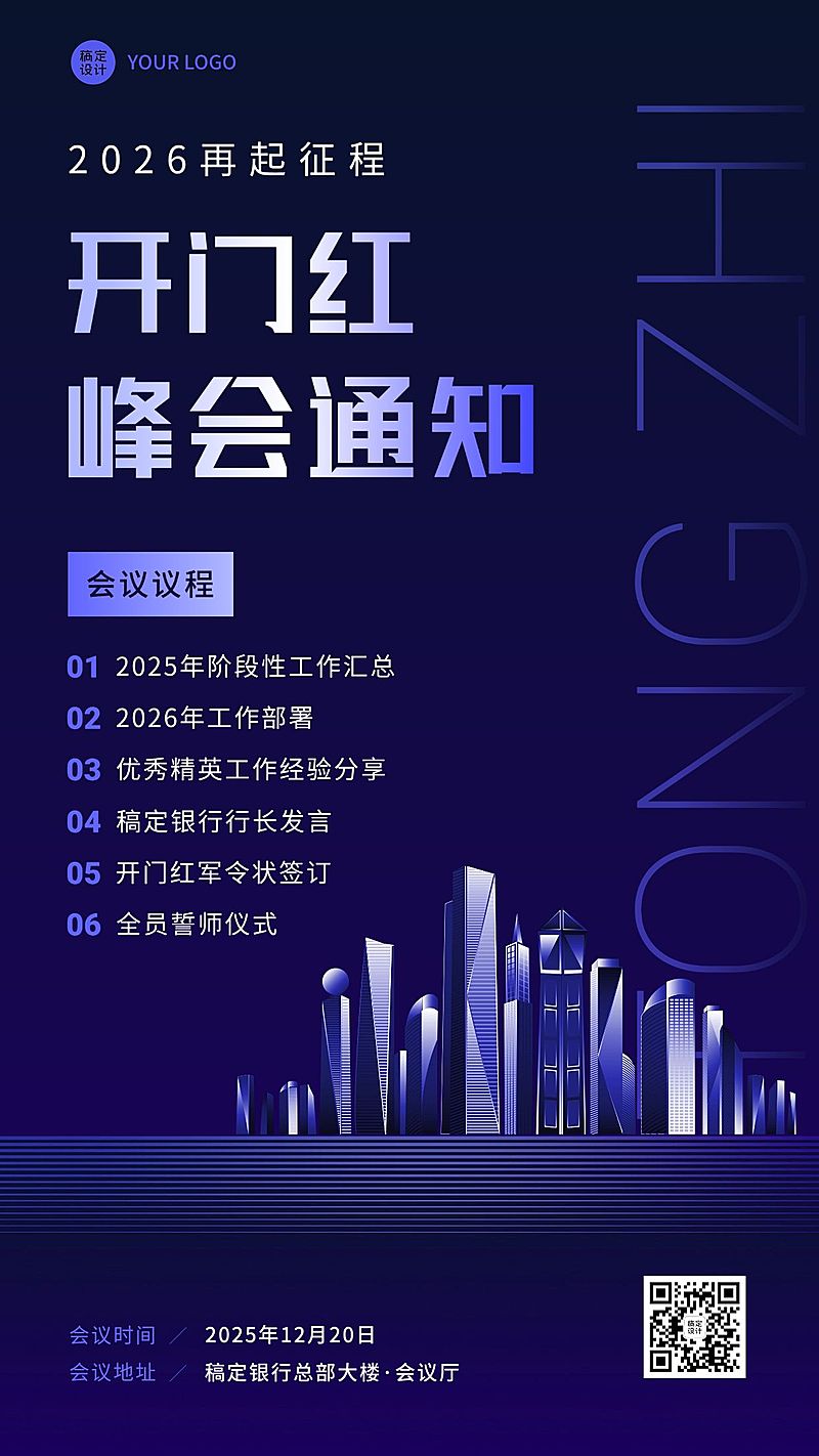 金融保险开门红会议通知活动公告商务科技风手机海报