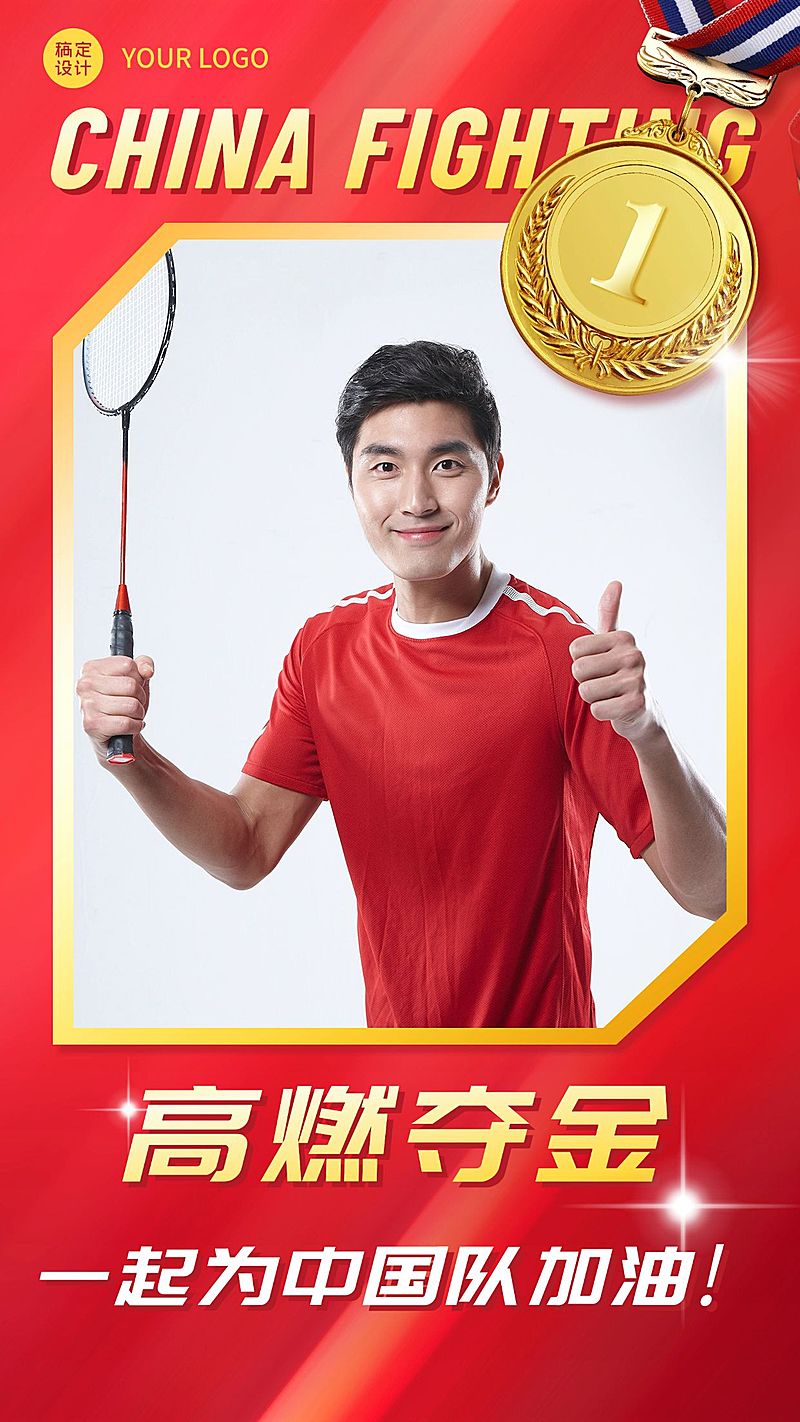 亚运会夺冠喜报金牌手机海报