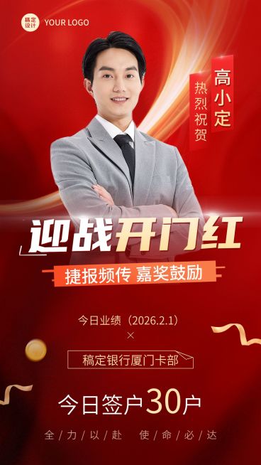 金融银行开门红信用卡签户表彰人物喜报手机海报预览效果