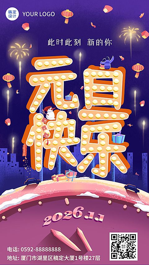 元旦节祝福灯牌样式合成手机海报