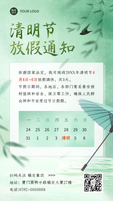 企业公司清明节放假通知公告海报预览效果