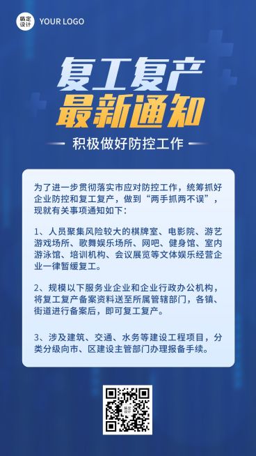 疫情防控复工复产通知手机海报预览效果
