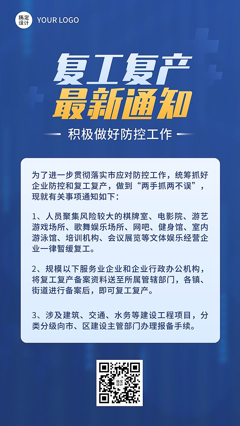 疫情防控复工复产通知手机海报