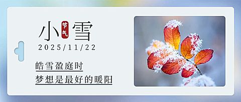 小雪节气问候问候实景公众号首图