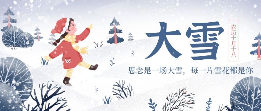 大雪节气清新插画公众号首图预览效果