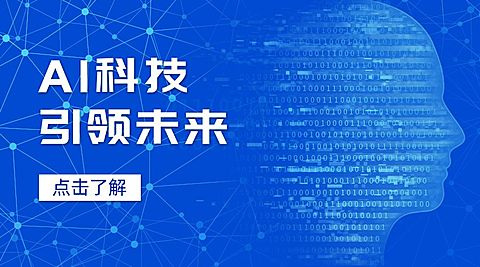 互联网人工智能广告banner