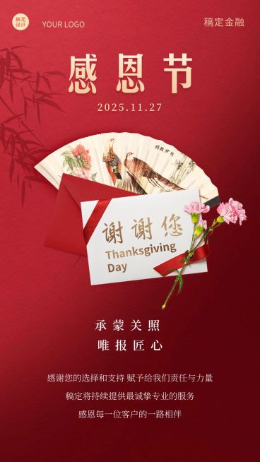 金融保险感恩节祝福中国风海报预览效果