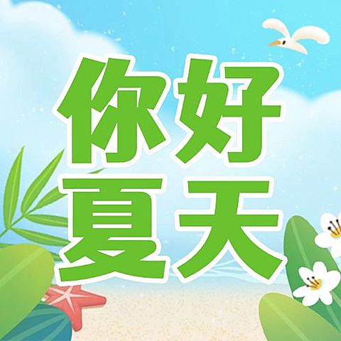 通用夏季你好卡通公众号次图