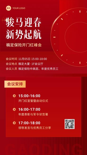 金融保险开门红峰会活动会议通知公告喜庆简约手机海报预览效果