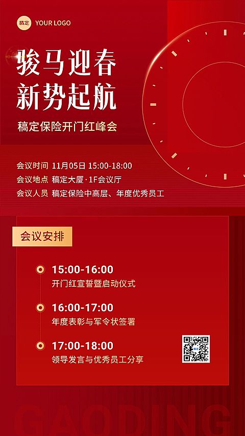 金融保险开门红峰会活动会议通知公告喜庆简约手机海报