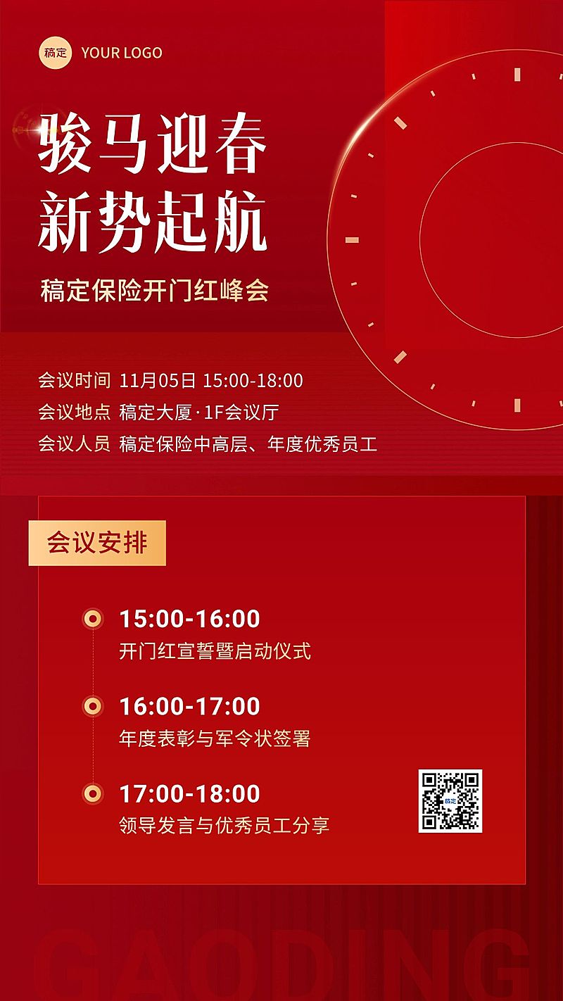 金融保险开门红峰会活动会议通知公告喜庆简约手机海报