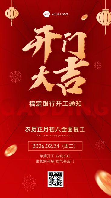 金融保险开门红开工通知大字手机海报预览效果
