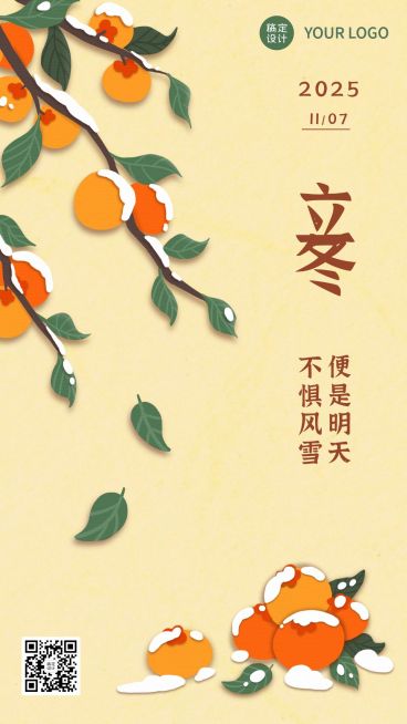 立冬节气冬天你好早安柿子手机海报预览效果