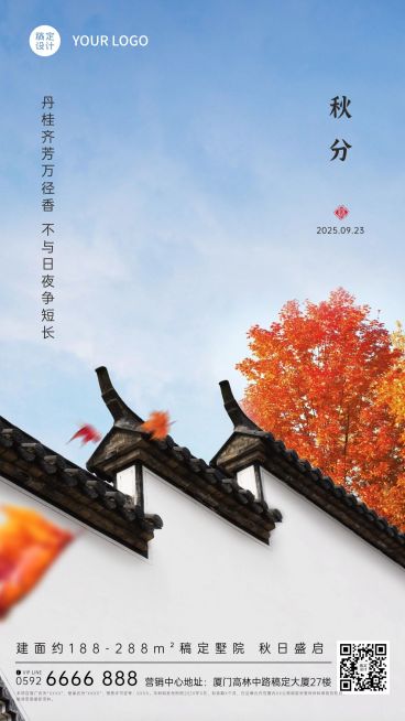 秋分房地产节气祝福中国风海报预览效果