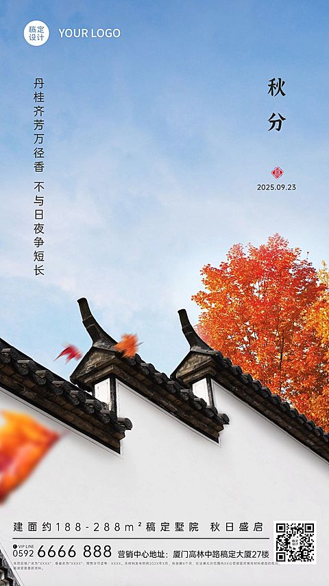 秋分房地产节气祝福中国风海报