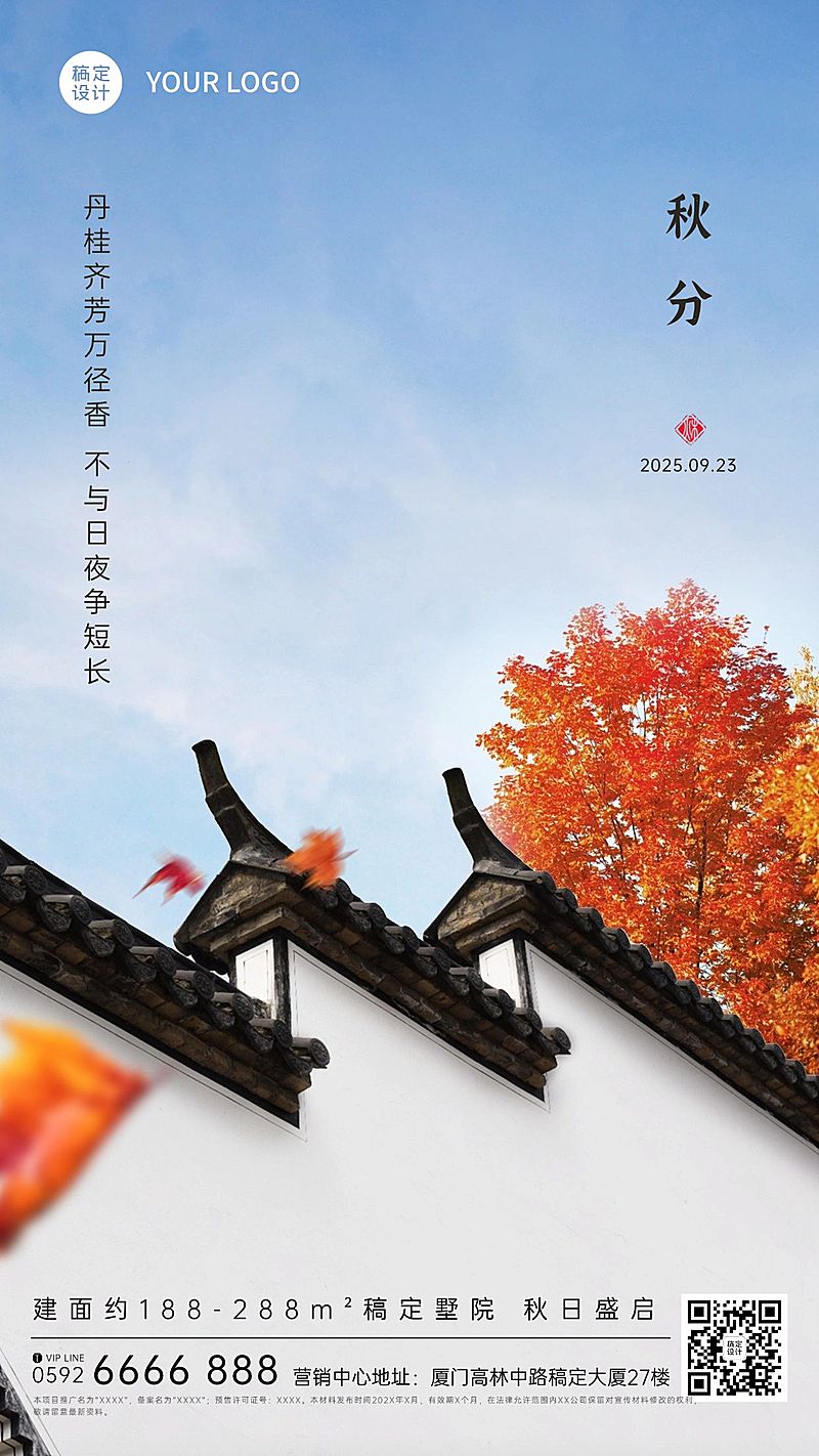 秋分房地产节气祝福中国风海报