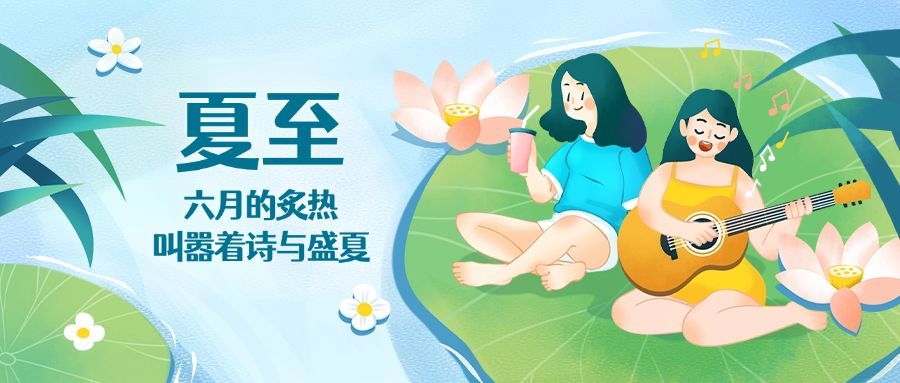 夏至节气荷叶吉他唱歌公众号首图预览效果