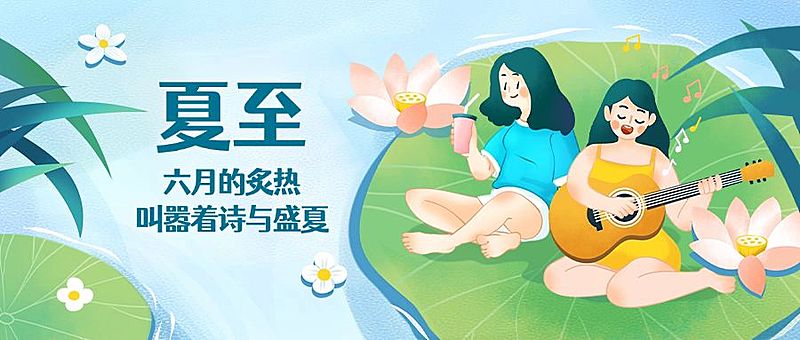 夏至节气荷叶吉他唱歌公众号首图