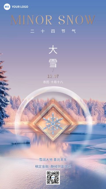 大雪金融节气祝福创意合成手机海报预览效果