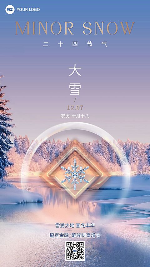 大雪金融节气祝福创意合成手机海报