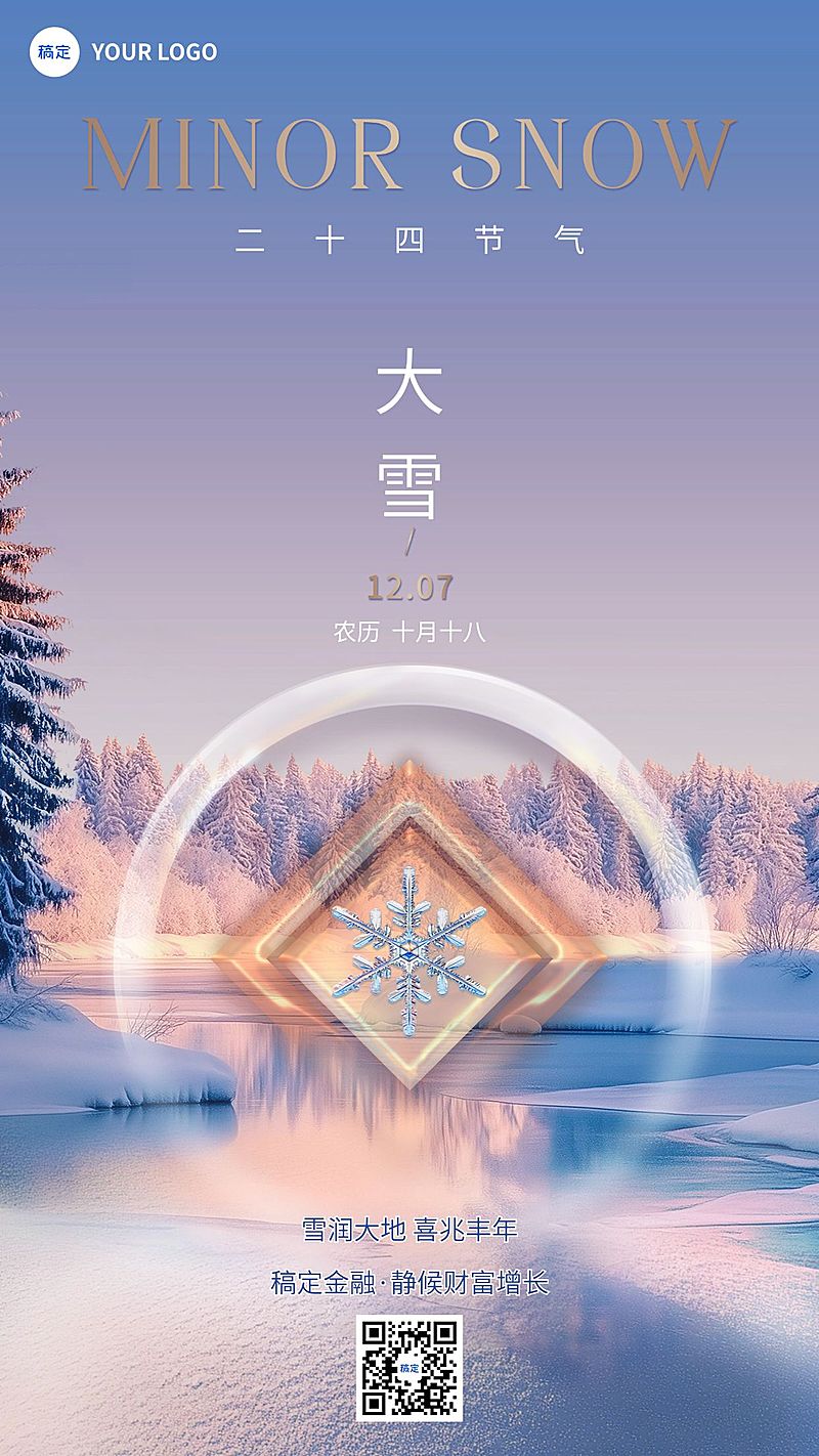大雪金融节气祝福创意合成手机海报