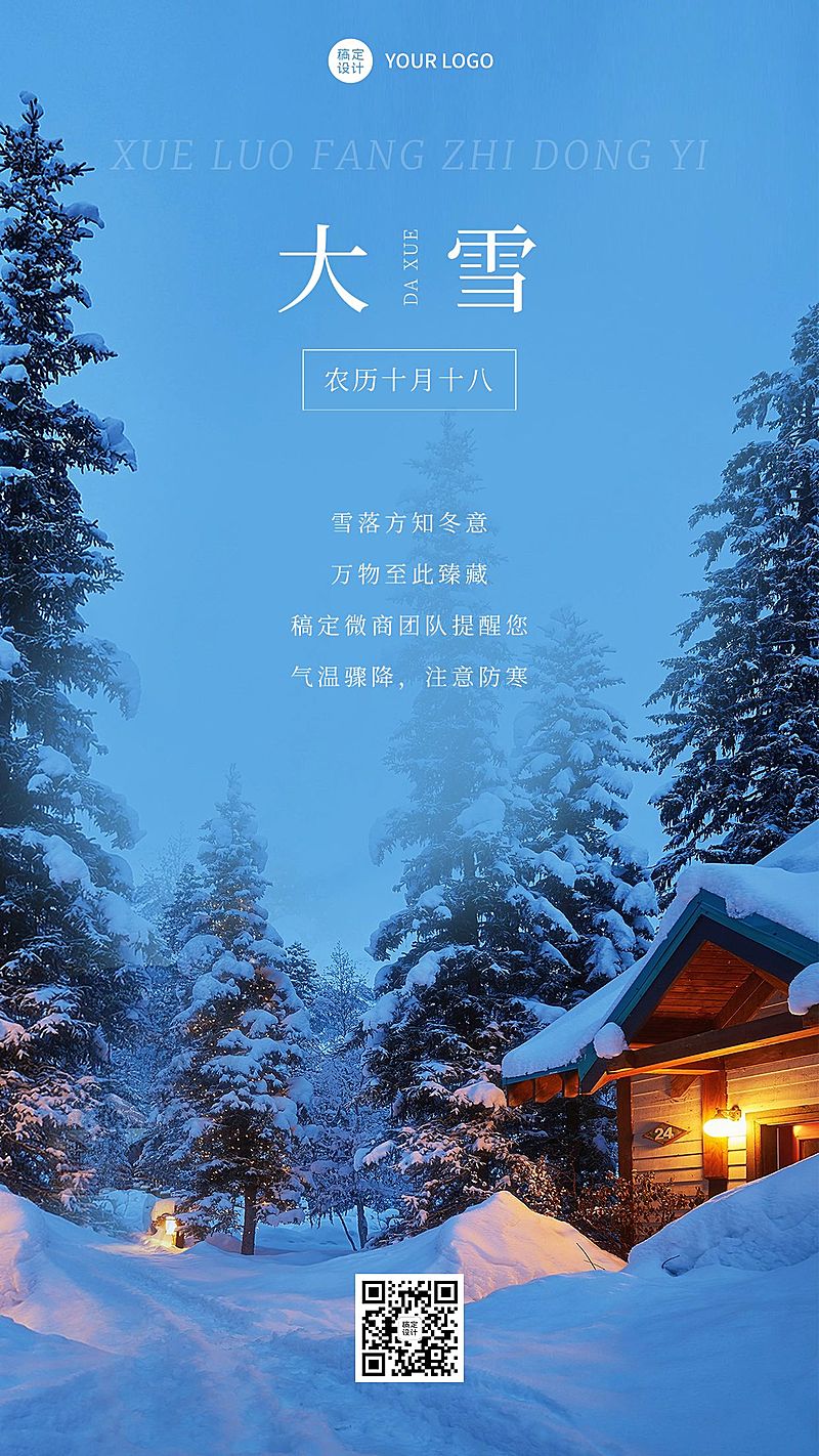 微商大雪节气祝福问候实景风手机海报